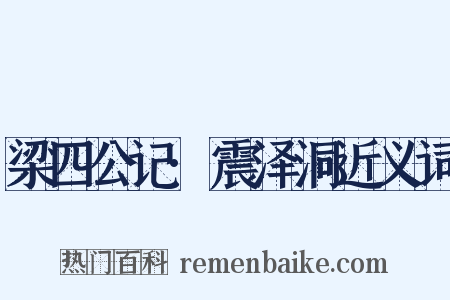梁四公记·震泽洞近义词是什么意思的图片